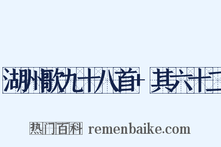 湖州歌九十八首+其六十二是什么意思的图片